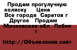 Продам прогулучную коляску.  › Цена ­ 2 500 - Все города, Саратов г. Другое » Продам   . Московская обл.,Лобня г.